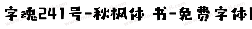 字魂241号-秋枫体 书字体转换